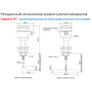 Ротационный датчик уровня INNOLevel IL-SES-N-HT600